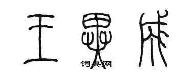陈墨王异成篆书个性签名怎么写