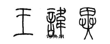 陈墨王讳异篆书个性签名怎么写