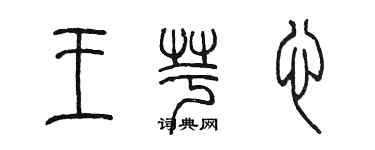 陈墨王芋心篆书个性签名怎么写