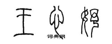 陈墨王心妤篆书个性签名怎么写