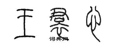 陈墨王裙心篆书个性签名怎么写