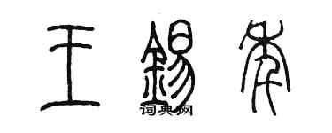 陈墨王锡年篆书个性签名怎么写