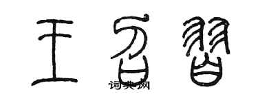 陈墨王召习篆书个性签名怎么写