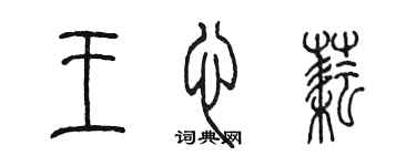 陈墨王心耘篆书个性签名怎么写