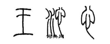 陈墨王沁心篆书个性签名怎么写