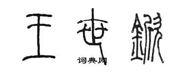 陈墨王世锨篆书个性签名怎么写