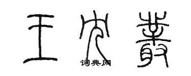 陈墨王冗丛篆书个性签名怎么写