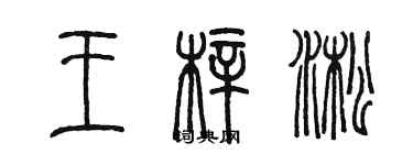 陈墨王梓淞篆书个性签名怎么写