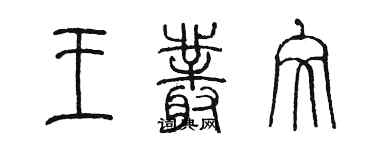 陈墨王丛文篆书个性签名怎么写
