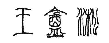 陈墨王盒淞篆书个性签名怎么写