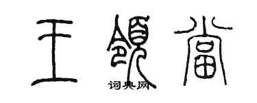 陈墨王领当篆书个性签名怎么写