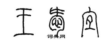 陈墨王爱宜篆书个性签名怎么写