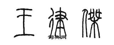 陈墨王律杰篆书个性签名怎么写