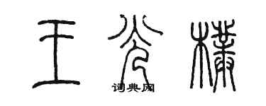 陈墨王光朴篆书个性签名怎么写