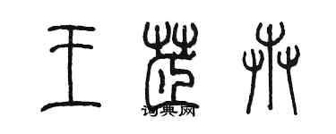 陈墨王芷卉篆书个性签名怎么写