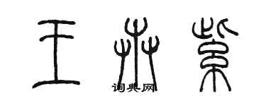 陈墨王卉紫篆书个性签名怎么写