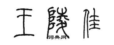 陈墨王陵佳篆书个性签名怎么写