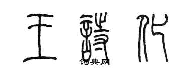 陈墨王诗化篆书个性签名怎么写