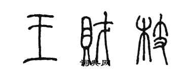 陈墨王财枝篆书个性签名怎么写