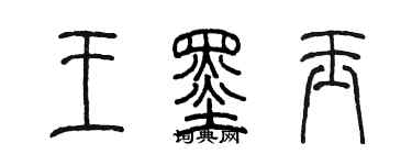 陈墨王墨玉篆书个性签名怎么写