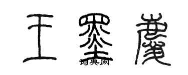 陈墨王墨庆篆书个性签名怎么写