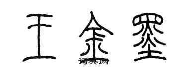 陈墨王金墨篆书个性签名怎么写