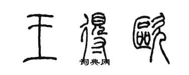陈墨王得欧篆书个性签名怎么写