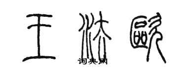 陈墨王法欧篆书个性签名怎么写