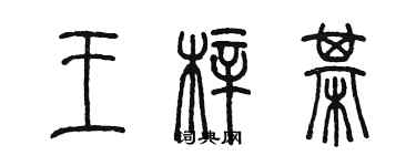 陈墨王梓棋篆书个性签名怎么写