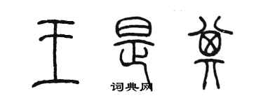 陈墨王是其篆书个性签名怎么写