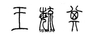 陈墨王毓其篆书个性签名怎么写