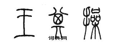 陈墨王其操篆书个性签名怎么写