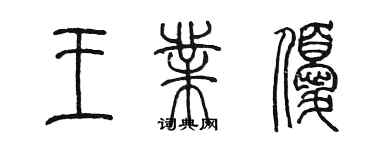 陈墨王业优篆书个性签名怎么写