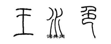 陈墨王水色篆书个性签名怎么写
