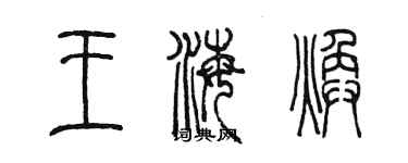 陈墨王海焕篆书个性签名怎么写