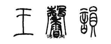 陈墨王馨韵篆书个性签名怎么写