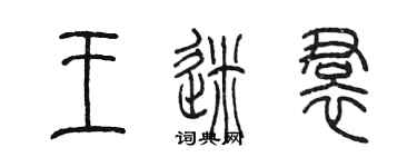 陈墨王迷裙篆书个性签名怎么写