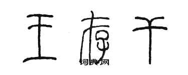 陈墨王存干篆书个性签名怎么写