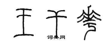 陈墨王干花篆书个性签名怎么写