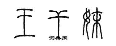 陈墨王干妹篆书个性签名怎么写