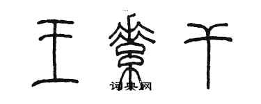 陈墨王素干篆书个性签名怎么写