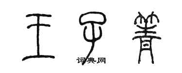 陈墨王子箐篆书个性签名怎么写