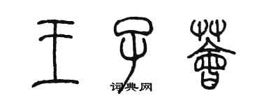 陈墨王子荟篆书个性签名怎么写