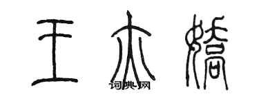 陈墨王亦娇篆书个性签名怎么写