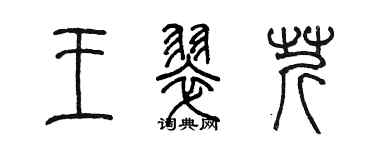 陈墨王翠芹篆书个性签名怎么写