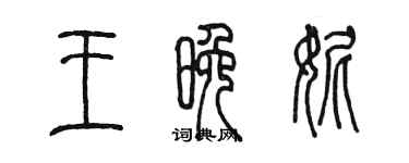 陈墨王晚妮篆书个性签名怎么写
