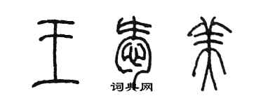 陈墨王爱美篆书个性签名怎么写