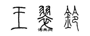 陈墨王翠铃篆书个性签名怎么写