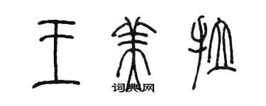 陈墨王美拉篆书个性签名怎么写