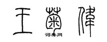 陈墨王菊伟篆书个性签名怎么写